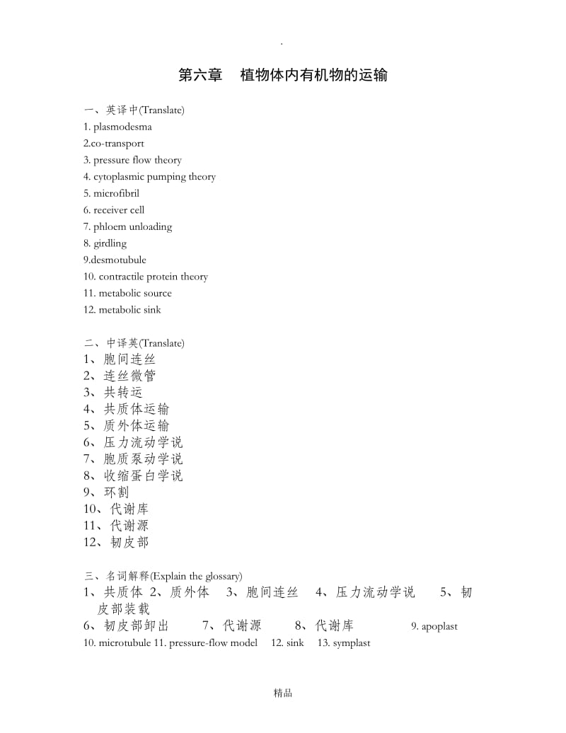 第六章植物体内有机物的运输习题及答案.doc_第1页