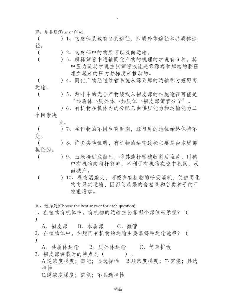 第六章植物体内有机物的运输习题及答案.doc_第2页