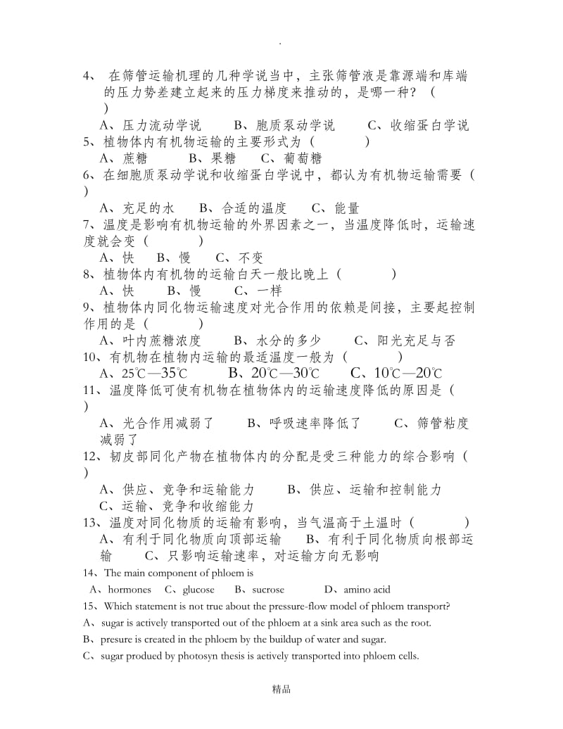 第六章植物体内有机物的运输习题及答案.doc_第3页