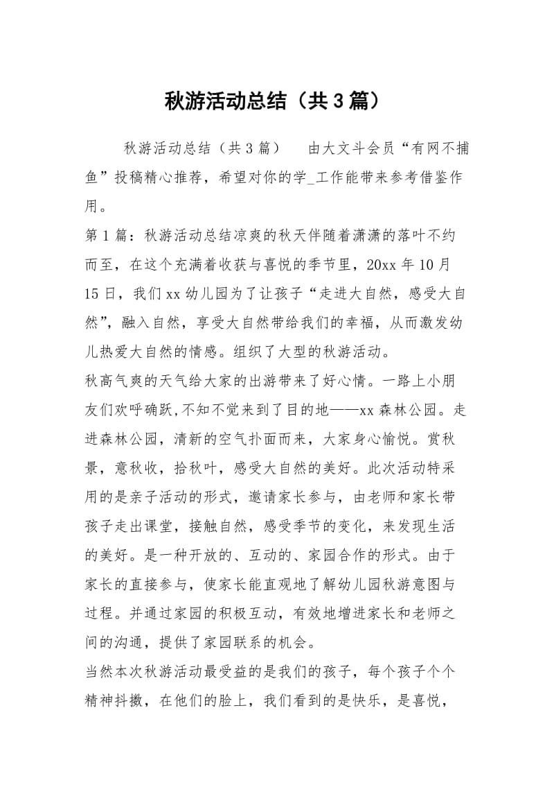 秋游活动总结（共3篇）_3.docx_第1页