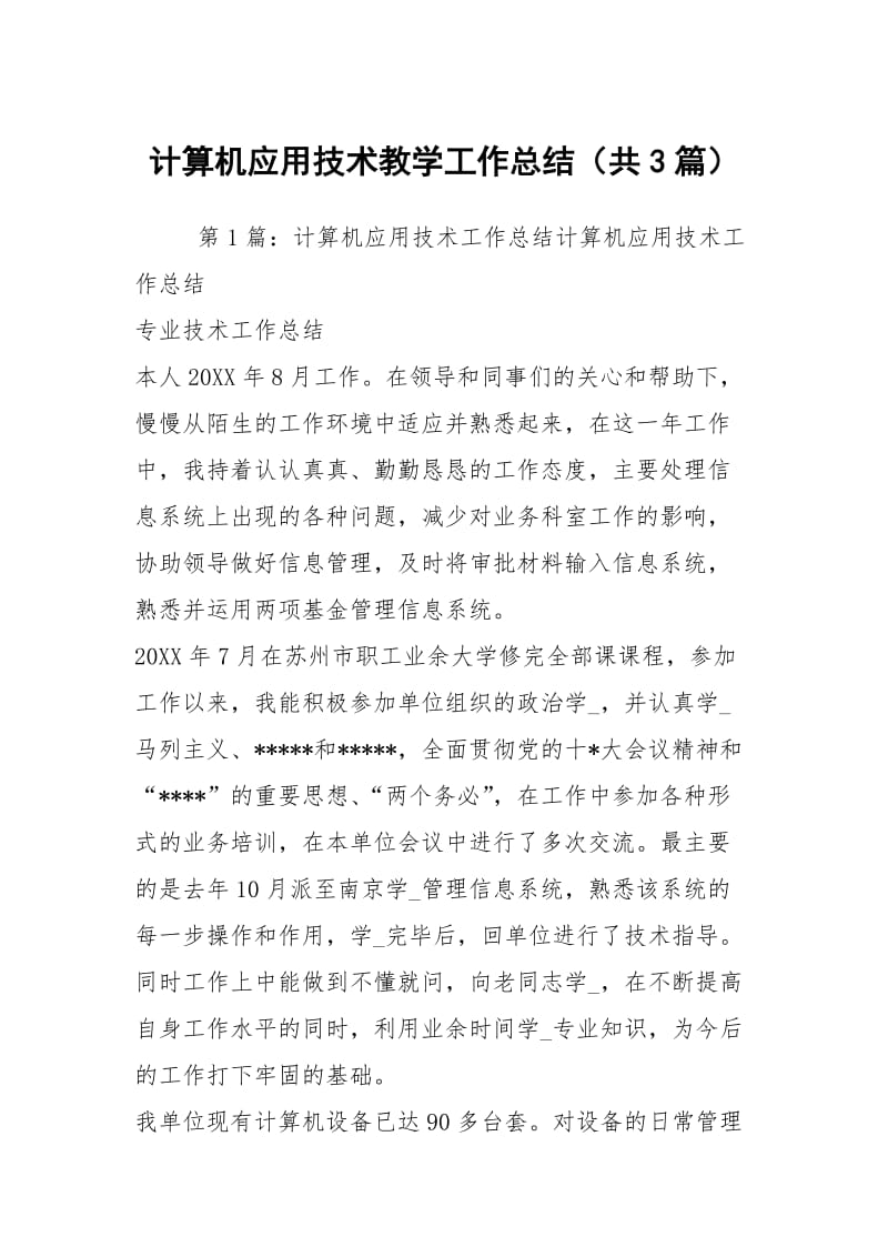 计算机应用技术教学工作总结（共3篇）.docx_第1页