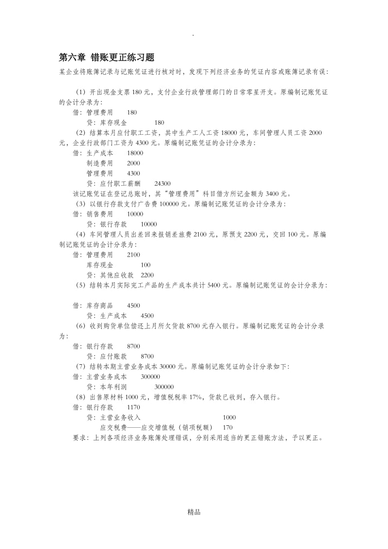 第六章错账更正练习题.doc_第1页