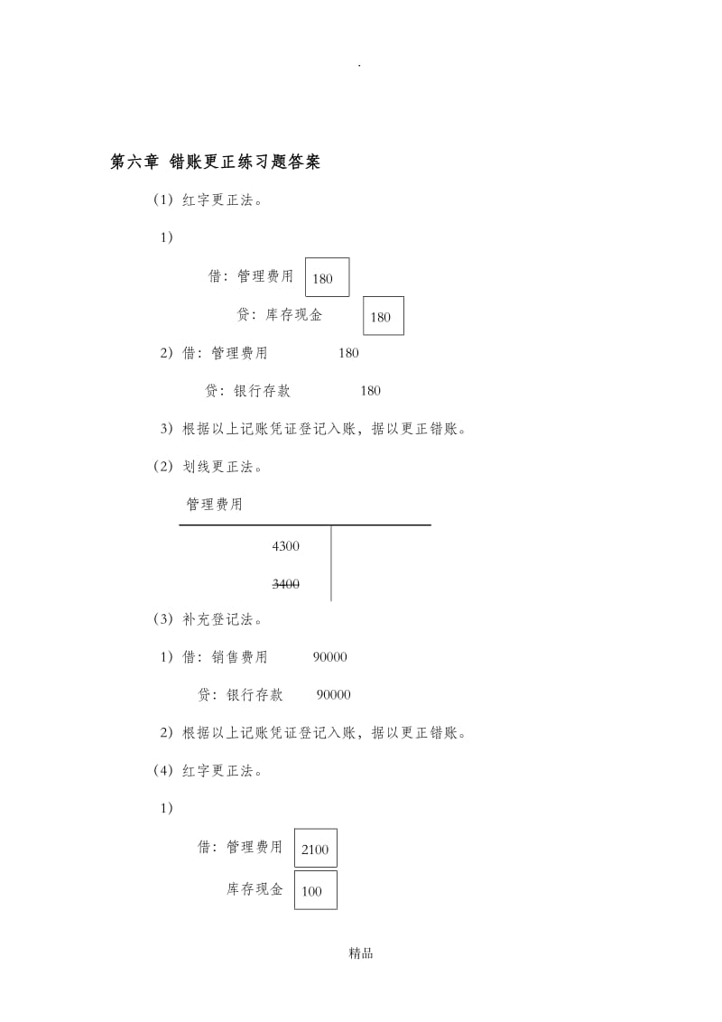 第六章错账更正练习题.doc_第2页