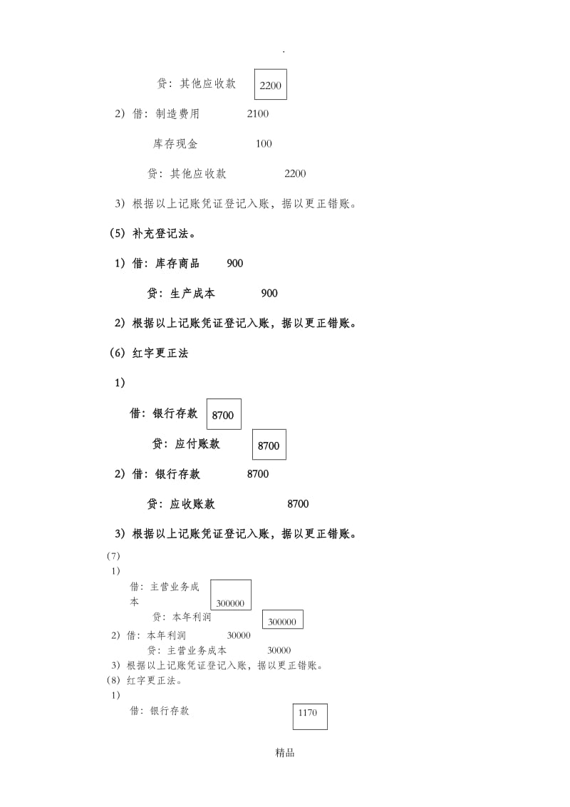 第六章错账更正练习题.doc_第3页