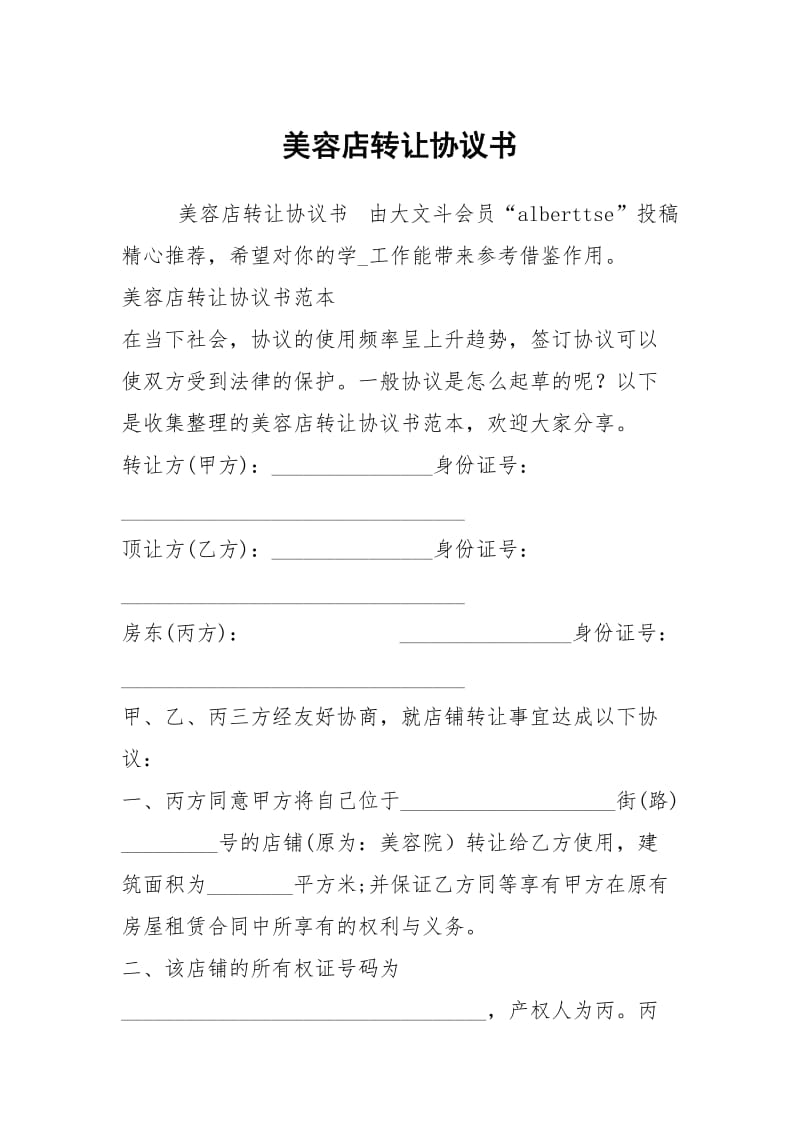 美容店转让协议书.docx_第1页