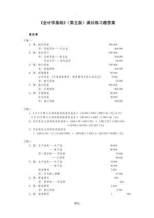 会计学基础 课后习题答案.doc