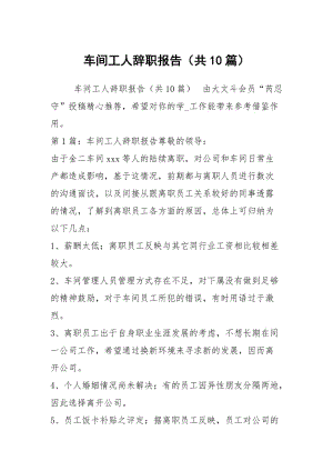 车间工人辞职报告（共10篇）.docx