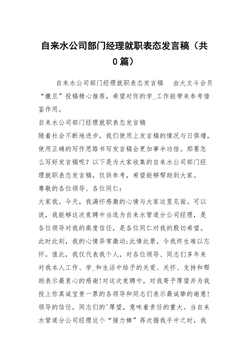 自来水公司部门经理就职表态发言稿（共0篇）.docx_第1页