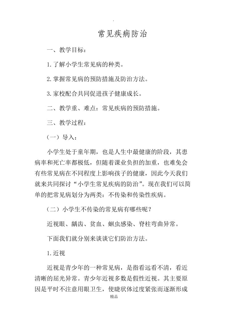 健康教育——常见疾病预防.doc_第1页