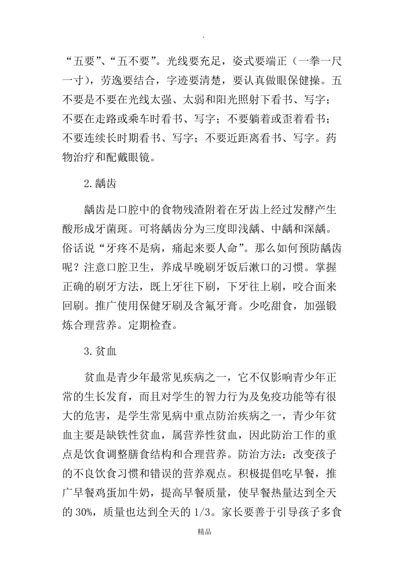 健康教育——常见疾病预防.doc_第3页