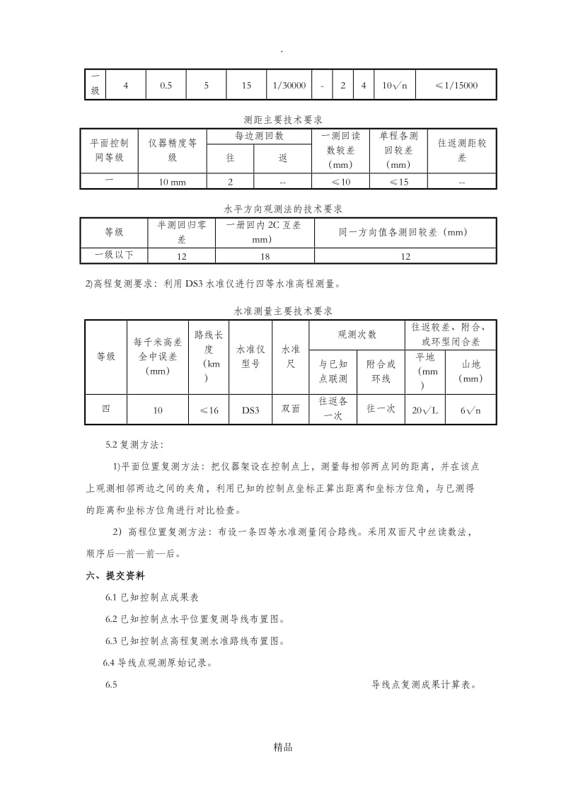 控制点复测方案.doc_第3页