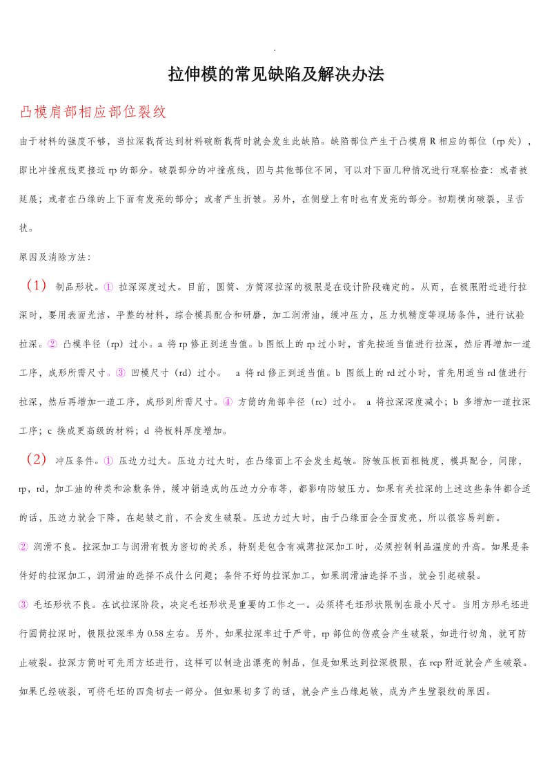 拉伸模具常见缺陷及解决办法.doc_第1页