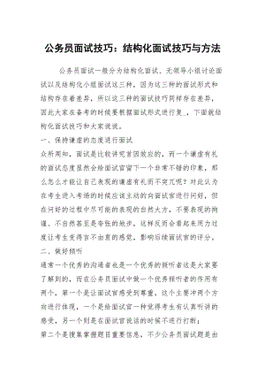 公务员面试技巧：结构化面试技巧与方法.docx