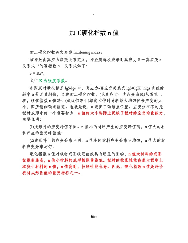 加工硬化指数n值.doc_第1页