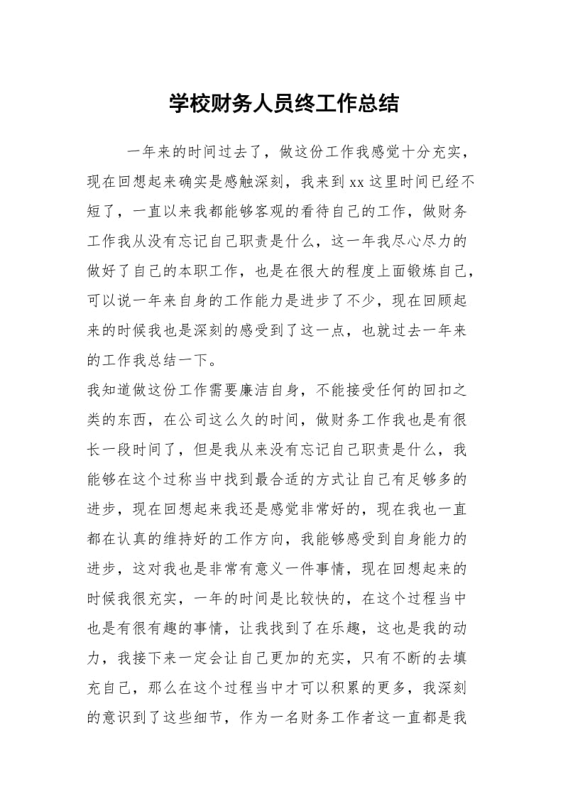 学校财务人员终工作总结.docx_第1页