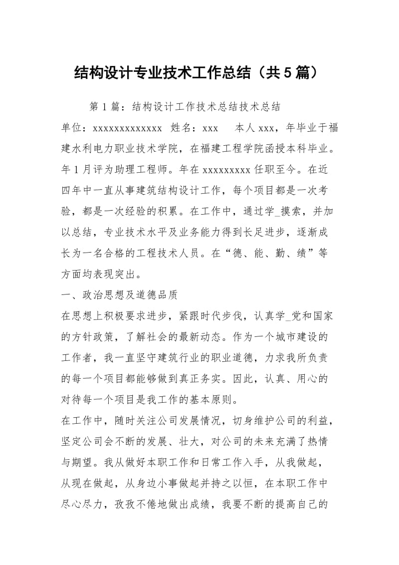 结构设计专业技术工作总结（共5篇）.docx_第1页