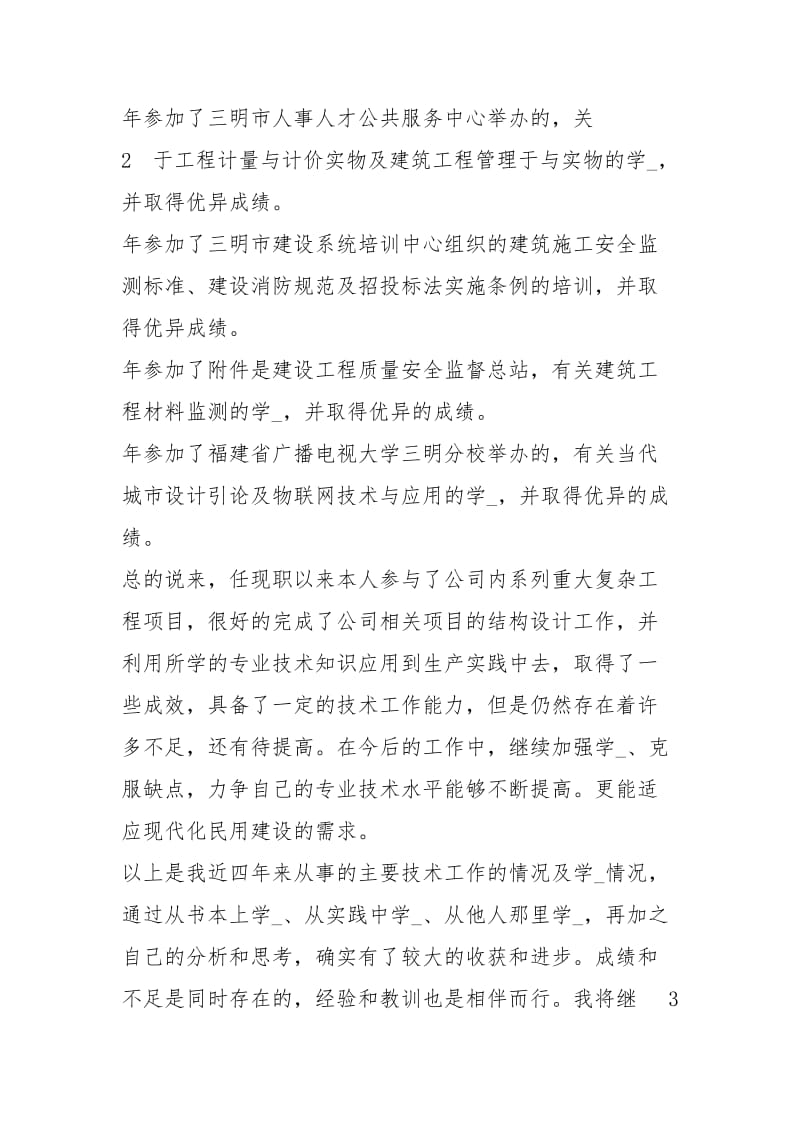 结构设计专业技术工作总结（共5篇）.docx_第3页