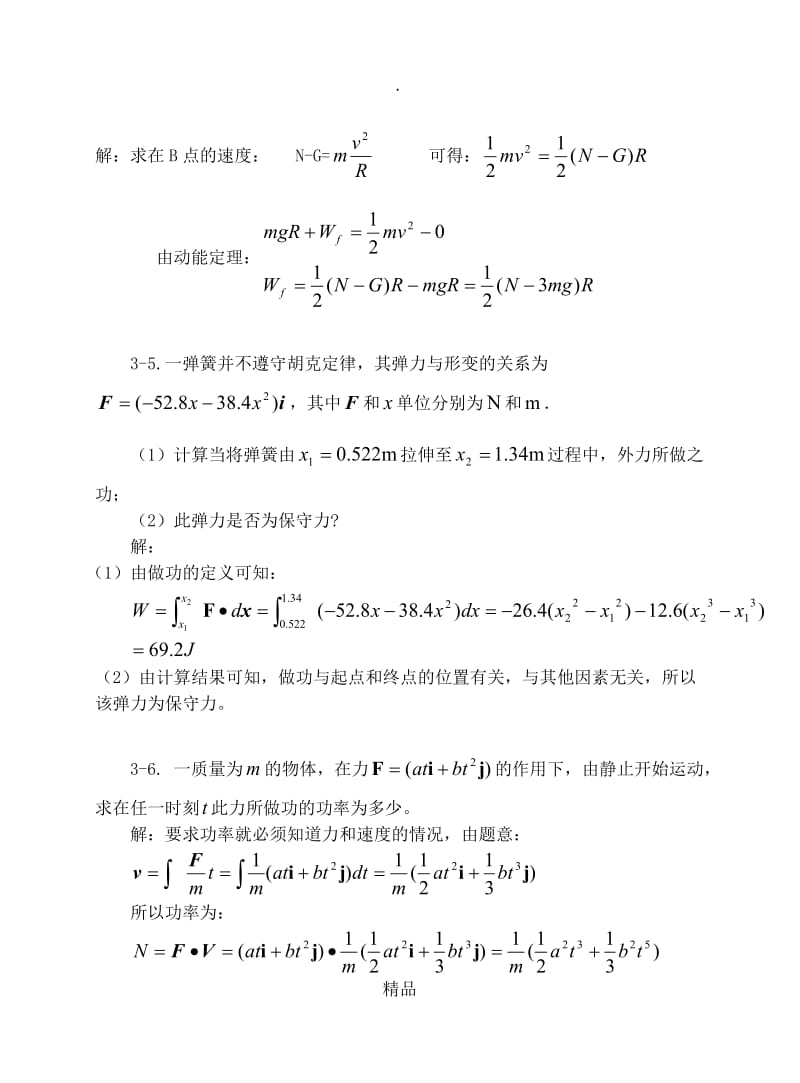 交大大物第三章习题答案.doc_第3页