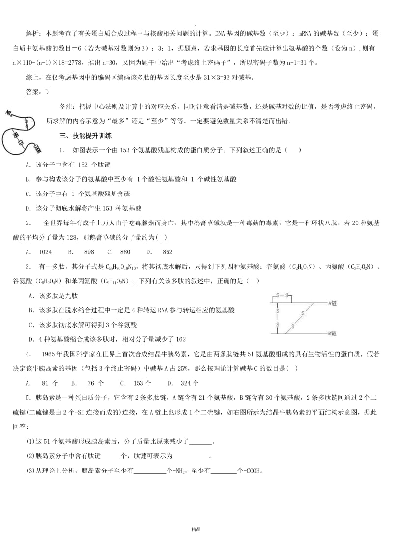 高中生物蛋白质相关计算专题1.doc_第3页