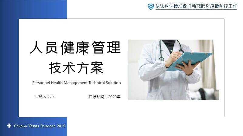 新冠肺炎疫情防控人员健康管理技术方案【内容完整仅供参考】.pptx_第1页