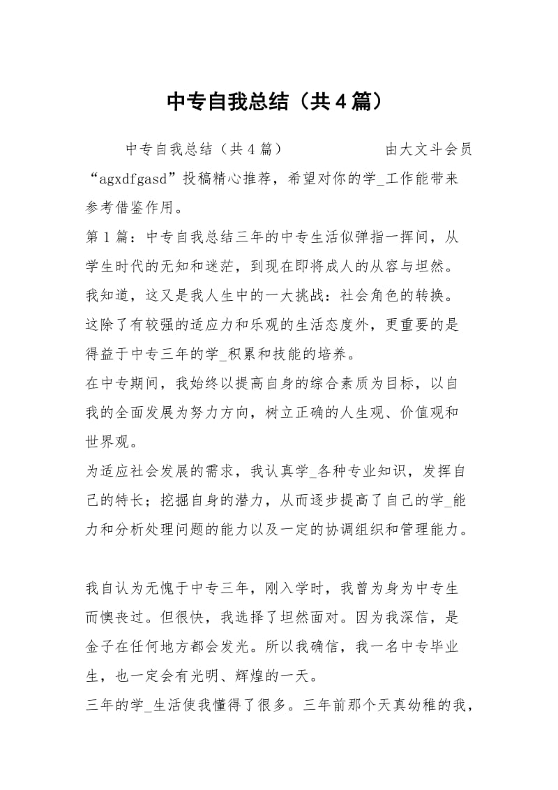 中专自我总结（共4篇）.docx_第1页