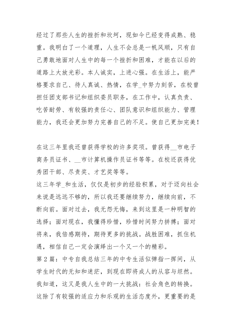 中专自我总结（共4篇）.docx_第2页