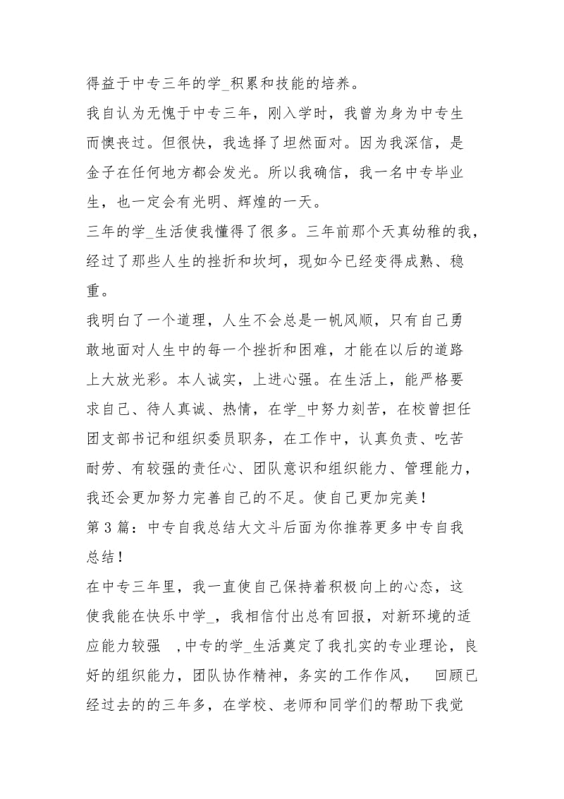 中专自我总结（共4篇）.docx_第3页