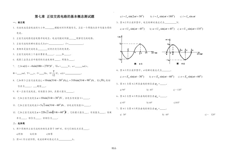 第七章正弦交流电路基本概念试题.doc_第1页