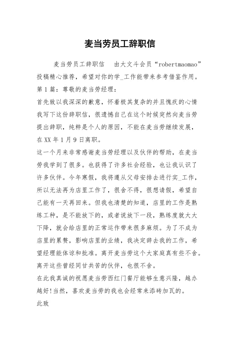 麦当劳员工辞职信.docx_第1页