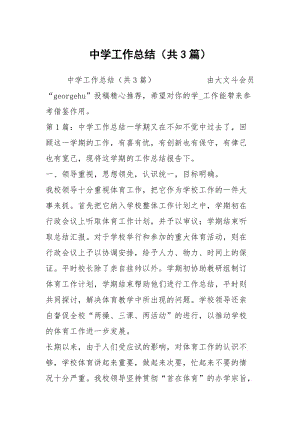 中学工作总结（共3篇）.docx