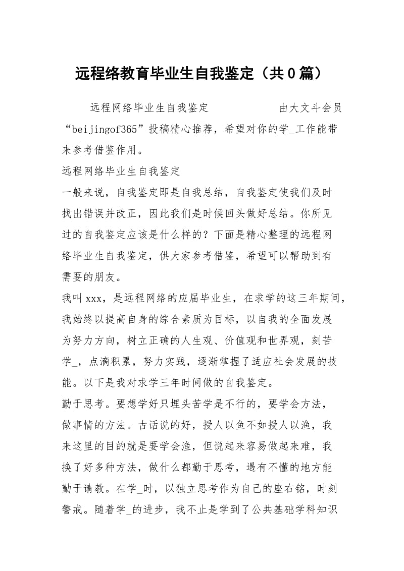 远程络教育毕业生自我鉴定（共0篇）.docx_第1页