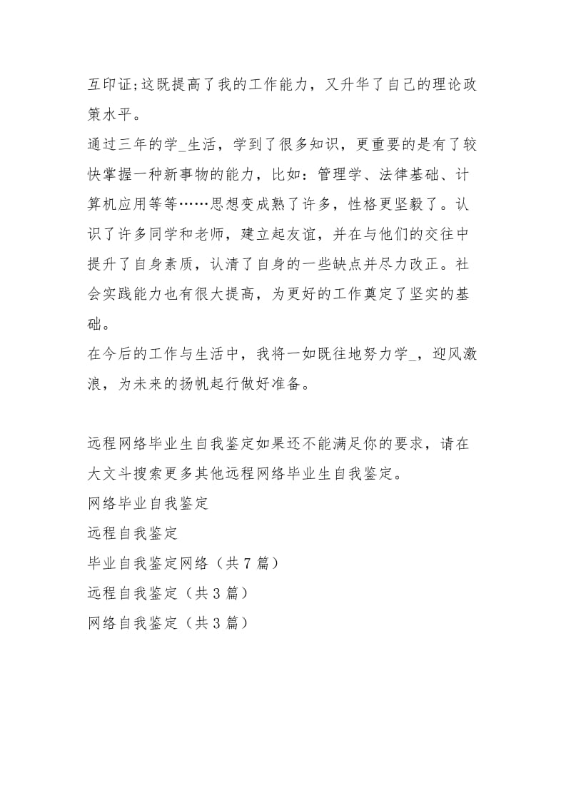 远程络教育毕业生自我鉴定（共0篇）.docx_第3页