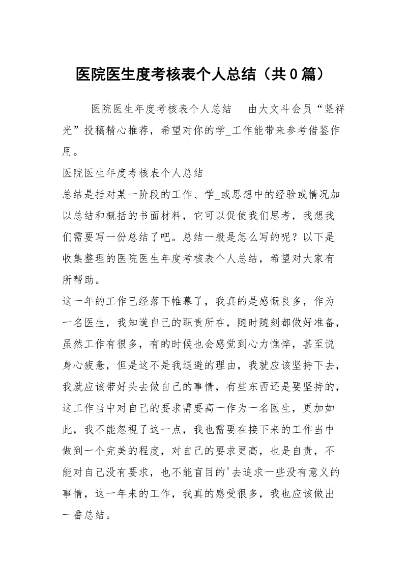 医院医生度考核表个人总结（共0篇）.docx_第1页