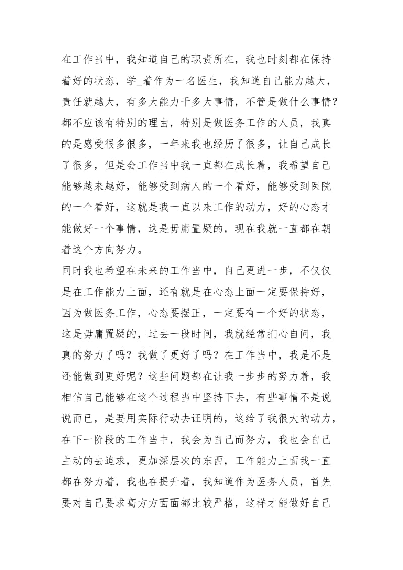 医院医生度考核表个人总结（共0篇）.docx_第2页