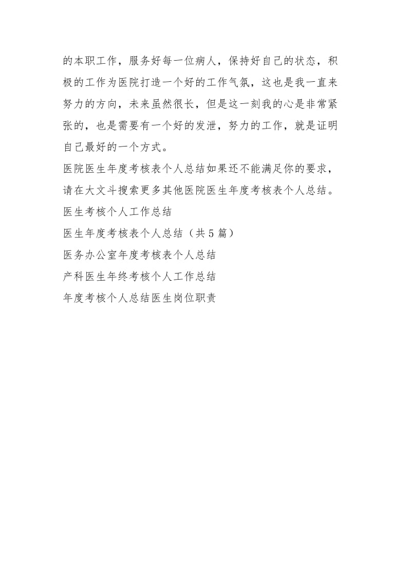 医院医生度考核表个人总结（共0篇）.docx_第3页