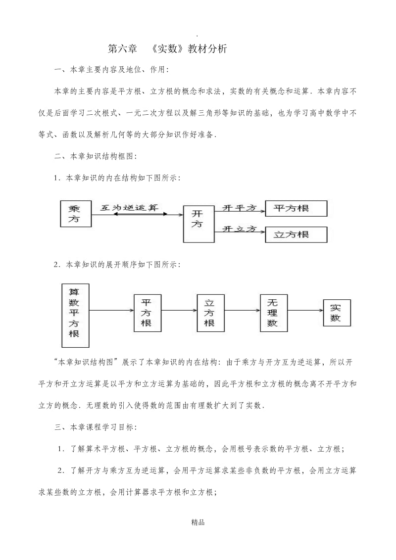 第六章实数教材分析.doc_第1页