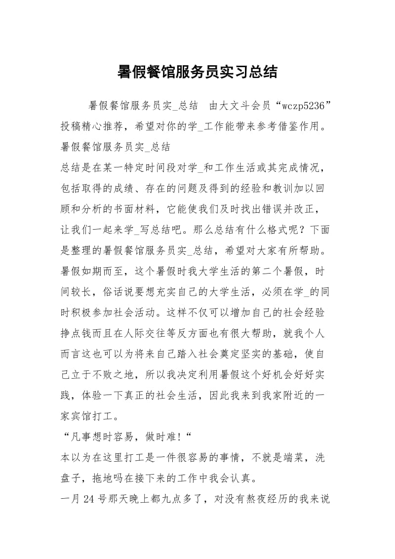 暑假餐馆服务员实习总结.docx_第1页