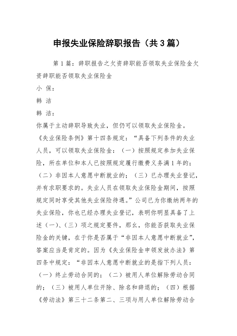 申报失业保险辞职报告（共3篇）.docx_第1页