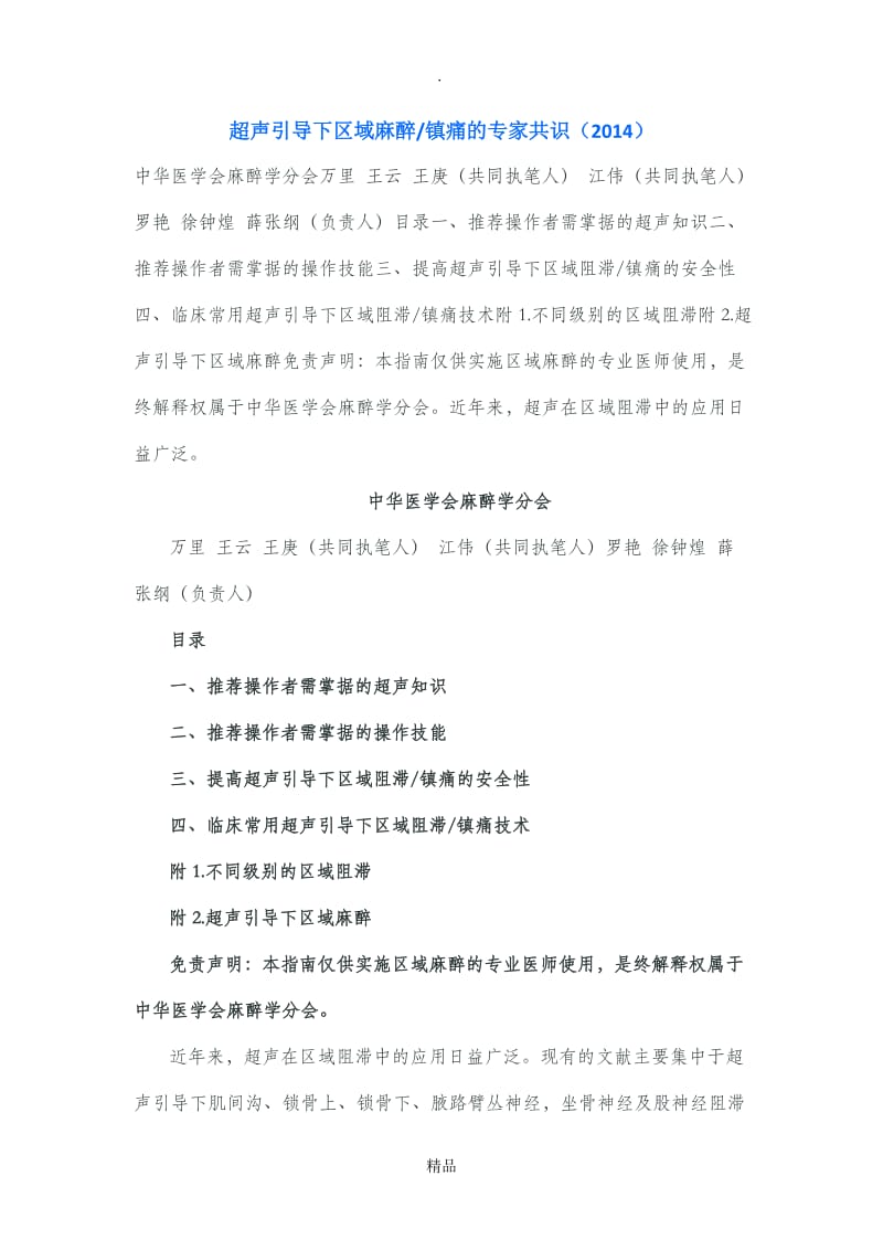 超声引导下区域麻醉镇痛的专家共识(2014).doc_第1页