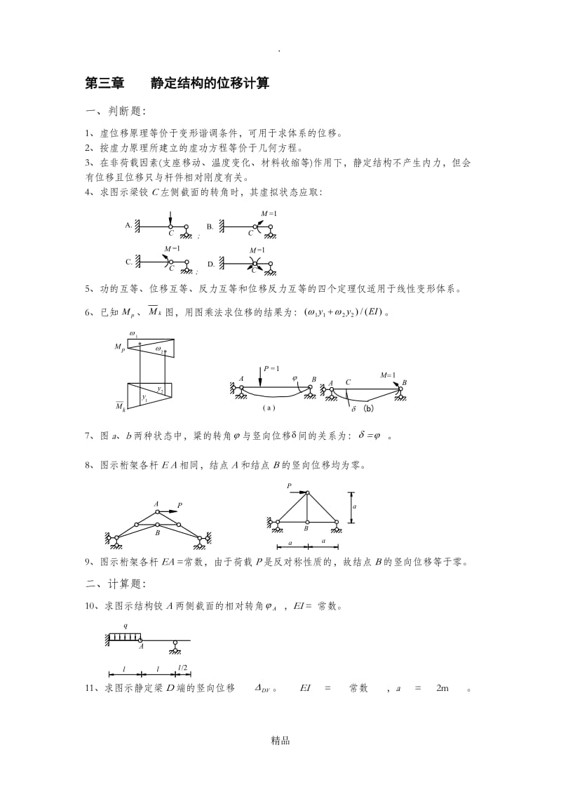 第三章静定结构的位移计算.doc_第1页