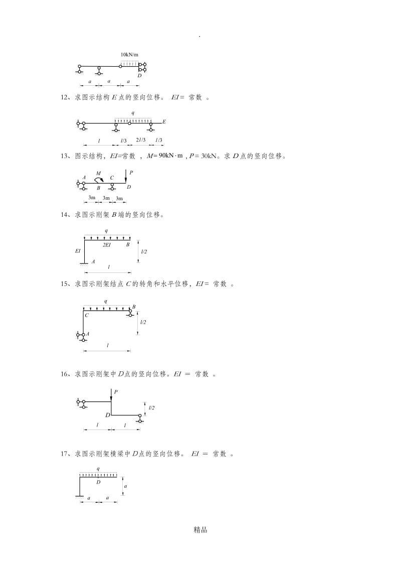 第三章静定结构的位移计算.doc_第2页