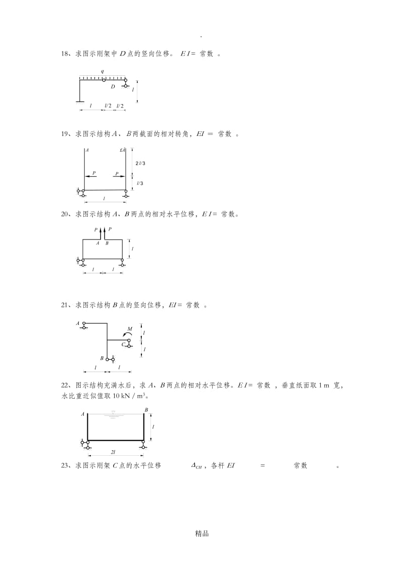 第三章静定结构的位移计算.doc_第3页