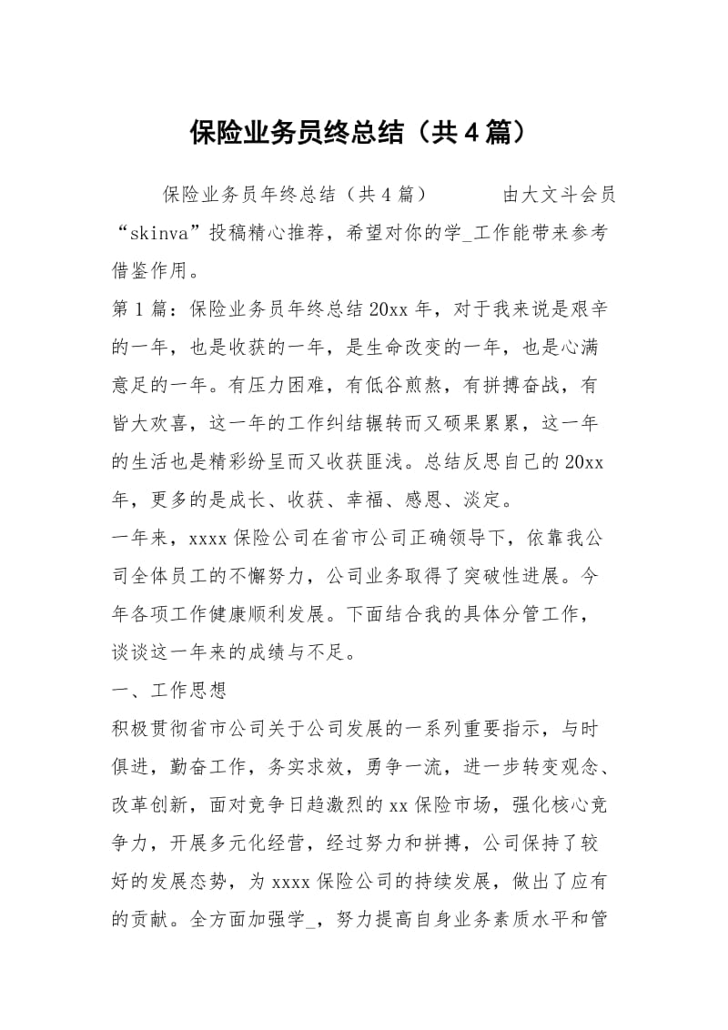 保险业务员终总结（共4篇）.docx_第1页