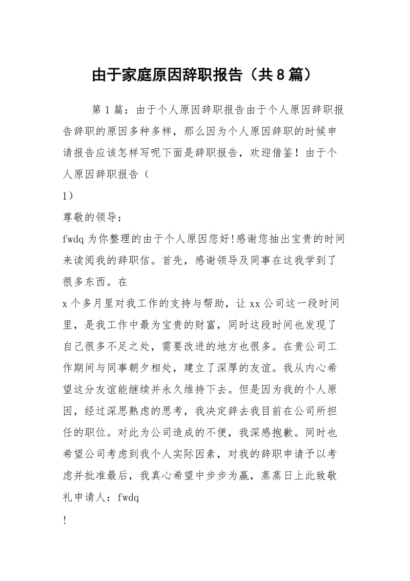 由于家庭原因辞职报告（共8篇）.docx_第1页