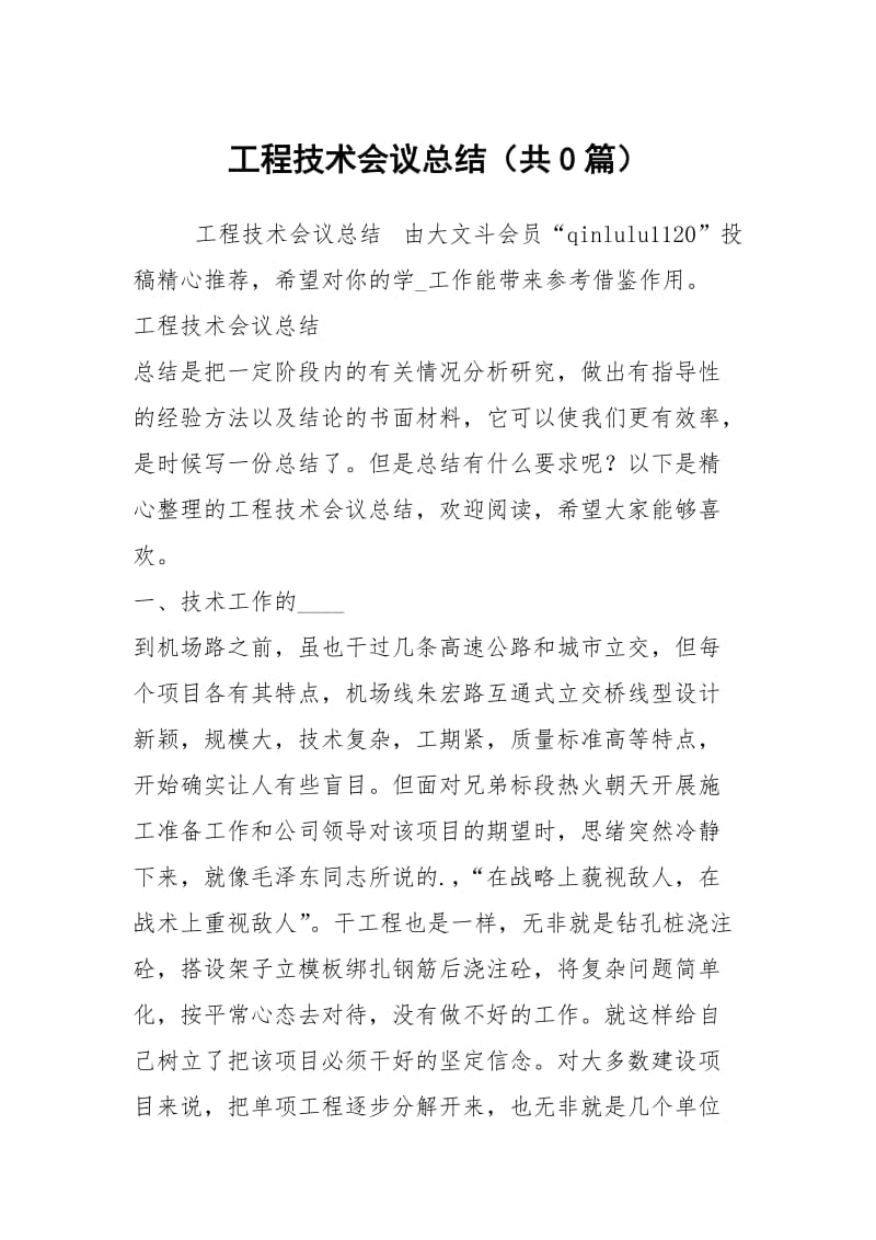 工程技术会议总结（共0篇）.docx_第1页