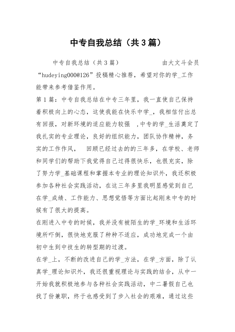 中专自我总结（共3篇）_2.docx_第1页