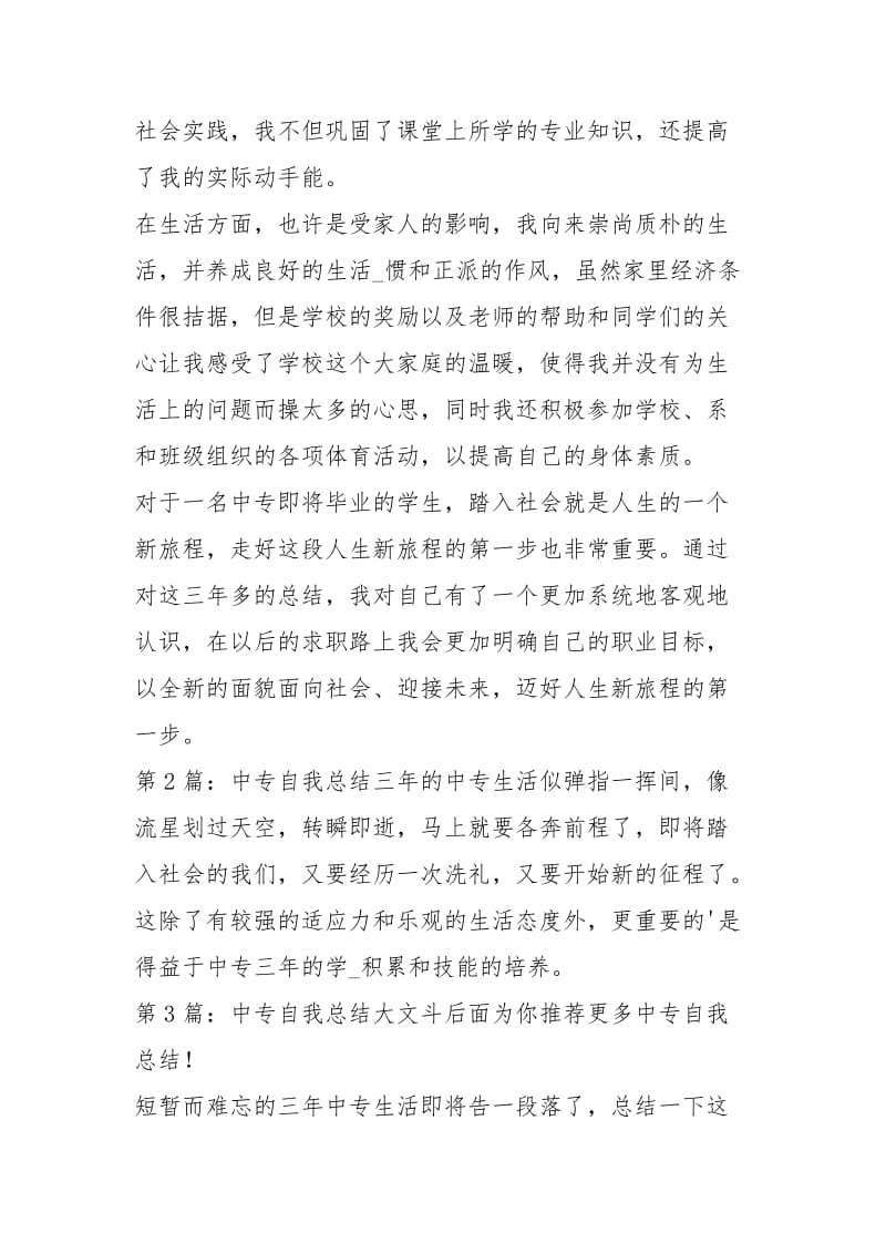 中专自我总结（共3篇）_2.docx_第2页