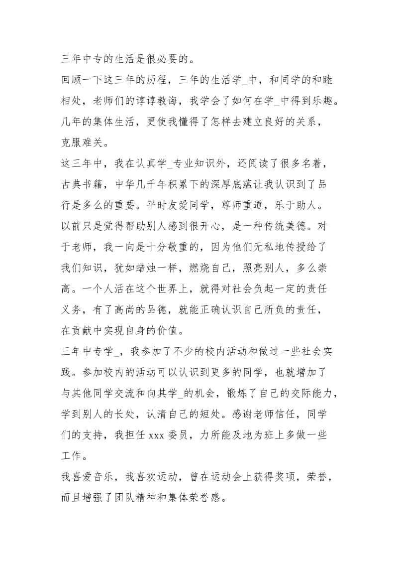 中专自我总结（共3篇）_2.docx_第3页