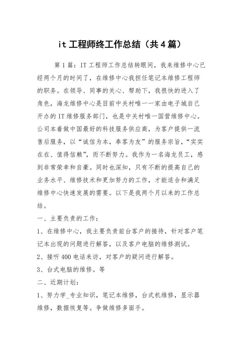 it工程师终工作总结（共4篇）.docx_第1页