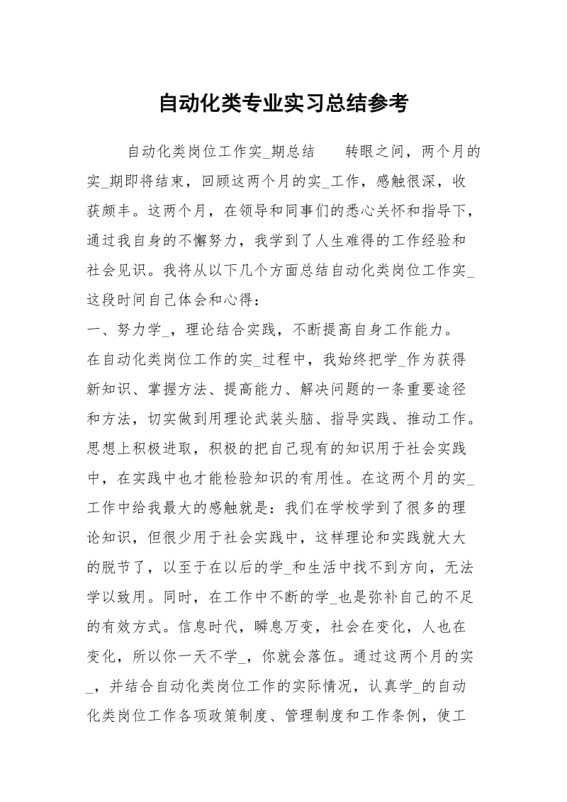 自动化类专业实习总结参考.docx_第1页